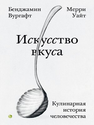 cover image of Искусство вкуса. Кулинарная история человечества